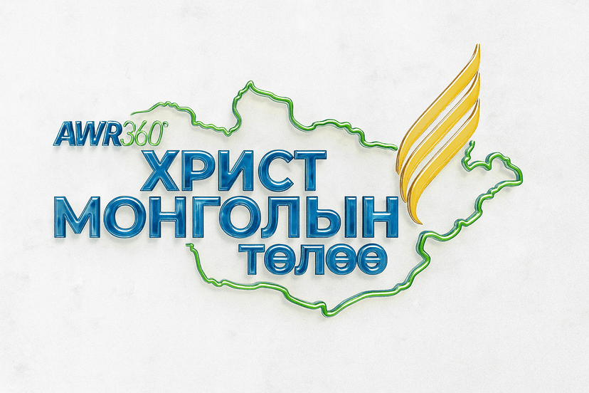 “Христ Монголын төлөө”