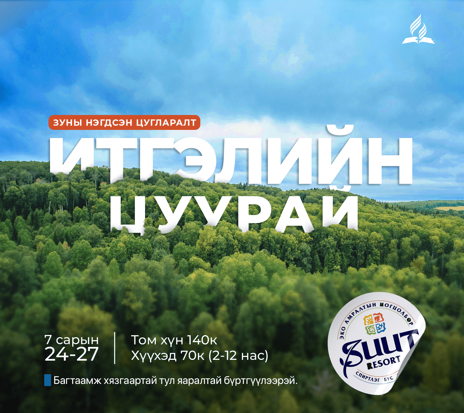 “ИТГЭЛИЙН ЦУУРАЙ” зуны нэгдсэн цугларалт