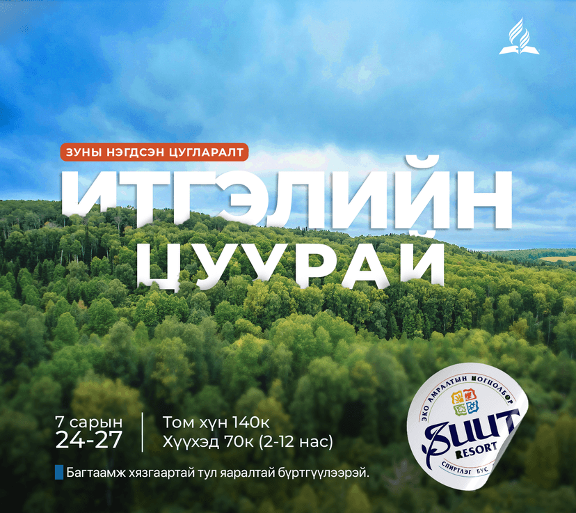 “ИТГЭЛИЙН ЦУУРАЙ” зуны нэгдсэн цугларалт
