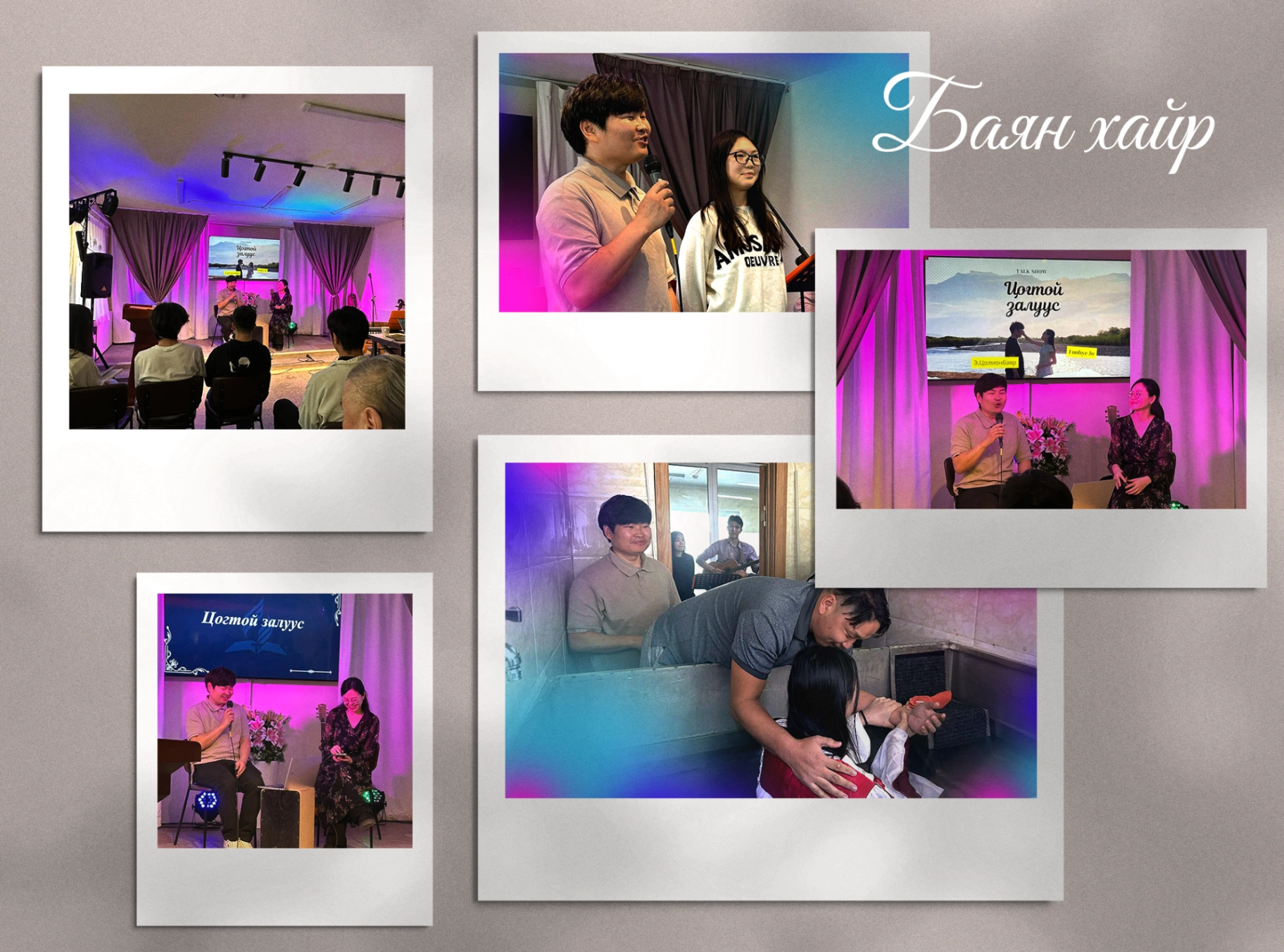 БАЯНХАЙР СҮМИЙН АНХНЫ “БАЯРЫН МЭДЭЭНИЙ ШАББАТ”