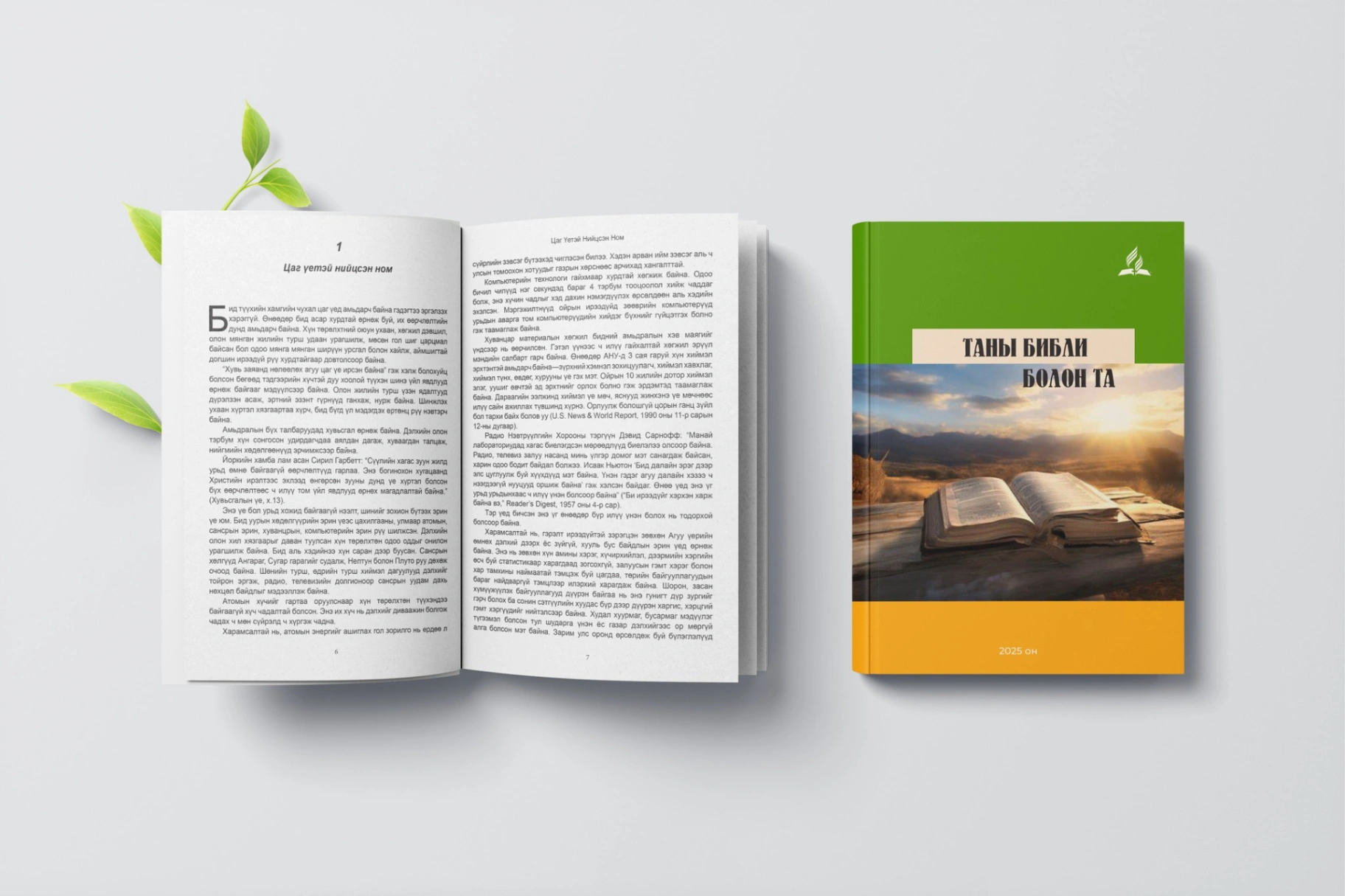 "ТАНЫ БИБЛИ БОЛОН ТА"