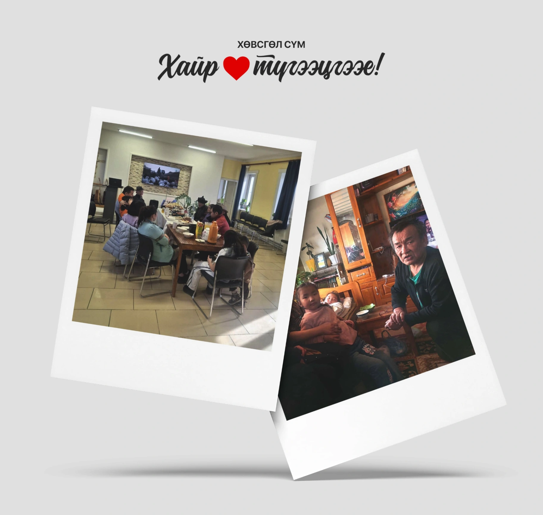 "ХАЙР ТҮГЭЭЕ" АЯН ҮРГЭЛЖИЛСЭЭР...