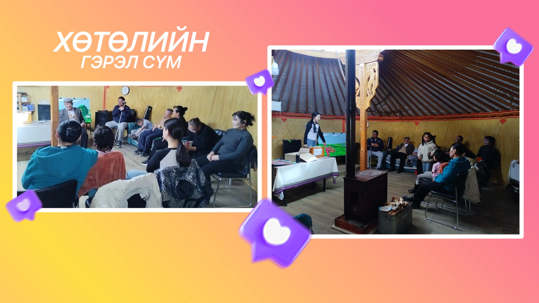 ХӨТӨЛИЙН “ГЭРЭЛ” СҮМИЙН 4-Р САРЫН ОНЦЛОХ ҮЙЛ ЯВДЛУУД